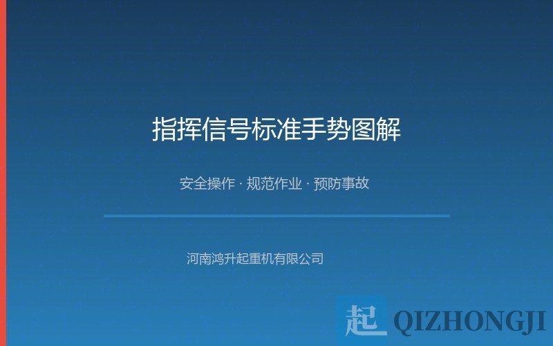 起重机安全操作示意图